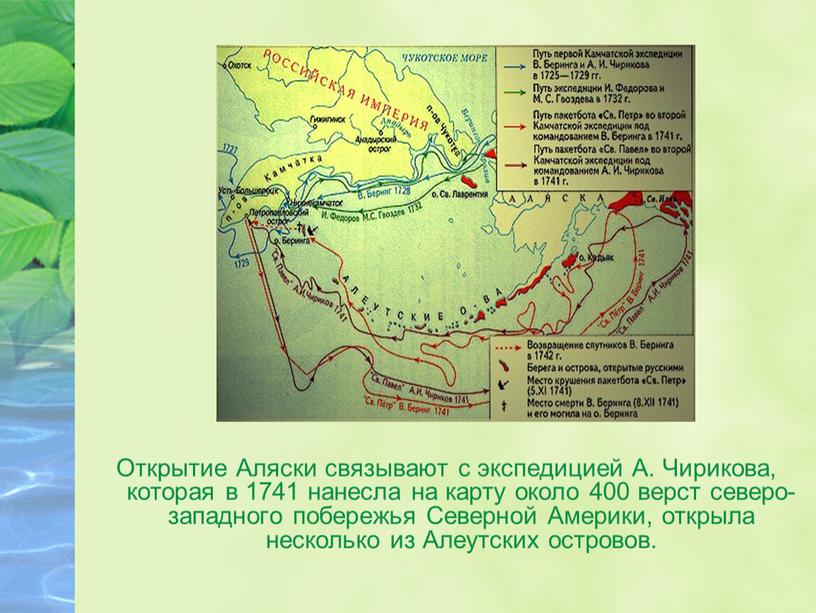 Открытие Аляски связывают с экспедицией