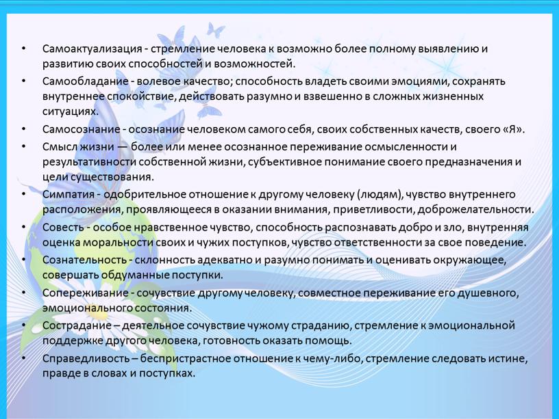 Самоактуализация - стремление человека к возможно более полному выявлению и развитию своих способностей и возможностей