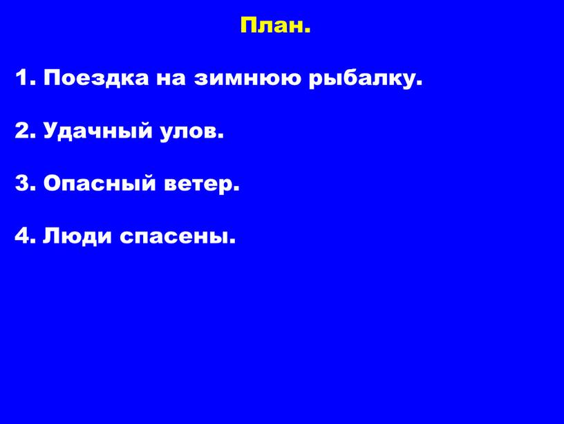 План. Поездка на зимнюю рыбалку