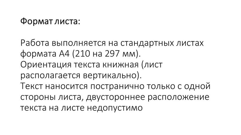 Формат листа: Работа выполняется на стандартных листах формата