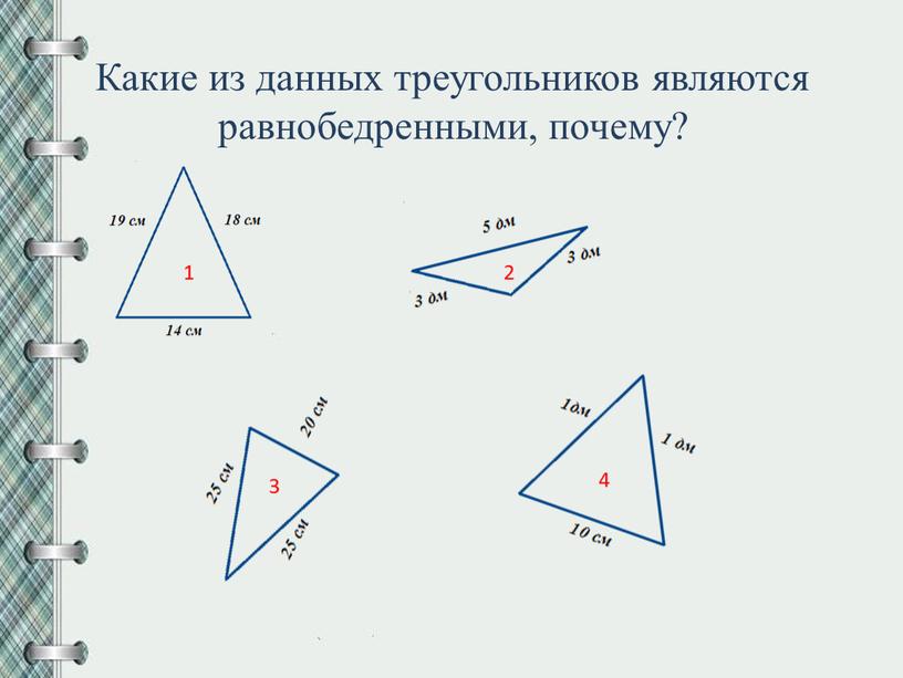 Какие из данных треугольников являются равнобедренными, почему? 4 1 2 3