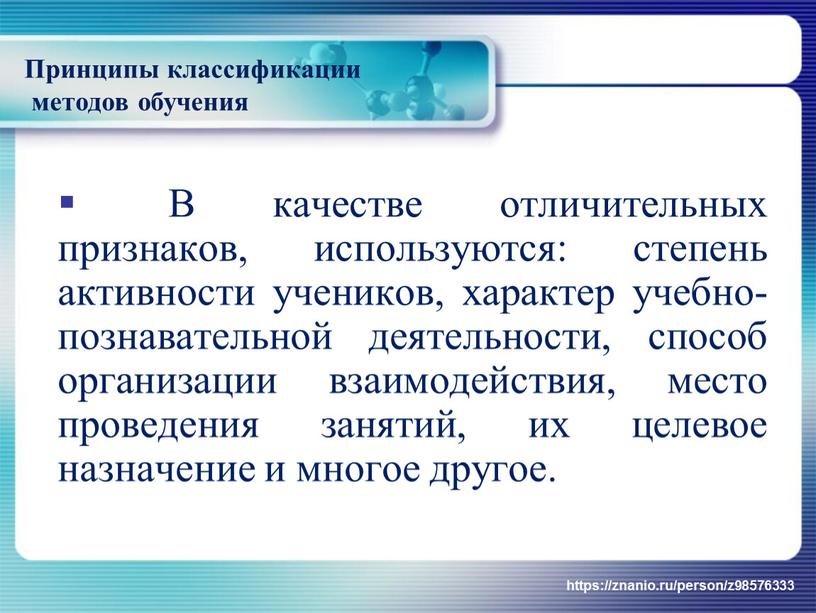 Принципы классификации методов обучения