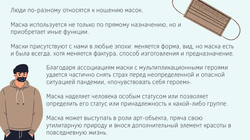 Презентация по теме "Маска в эпоху пандемии: практические и символические аспекты"