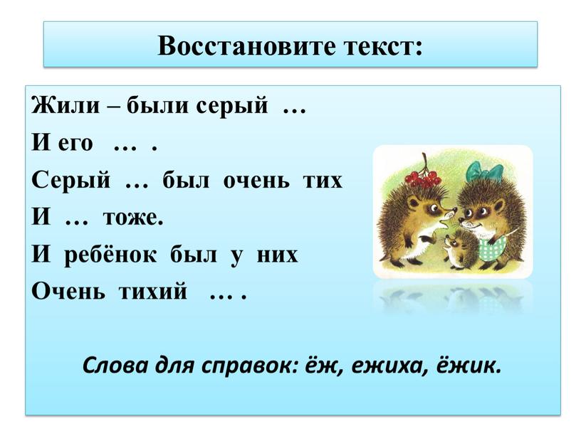 Восстановите текст: Жили – были серый …