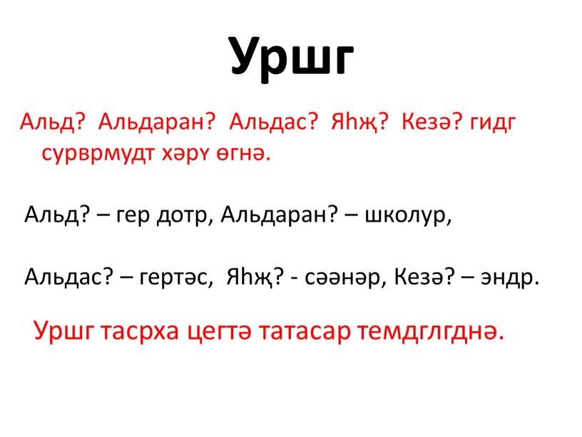 Уршг Альд? Альдаран? Альдас?