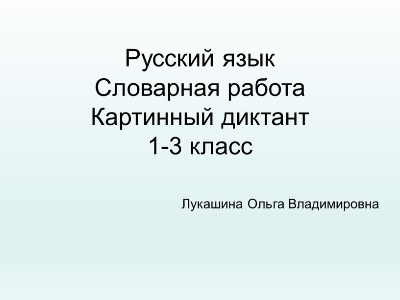 Русский язык Словарная работа Картинный диктант 1-3 класс