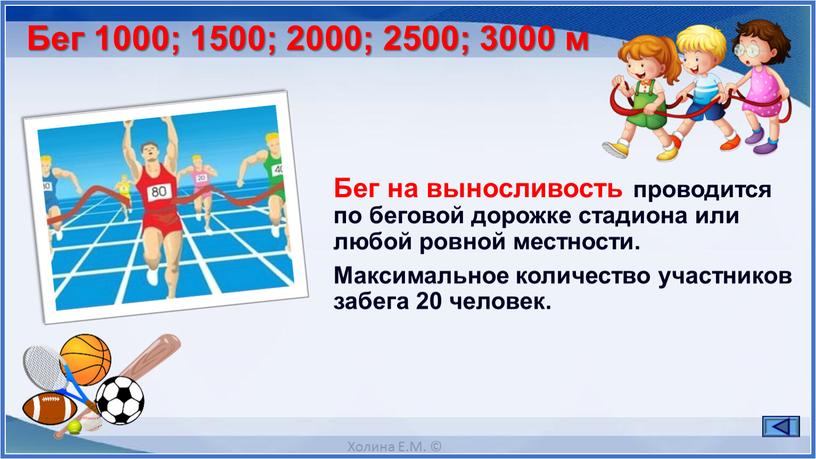 Бег 1000; 1500; 2000; 2500; 3000 м