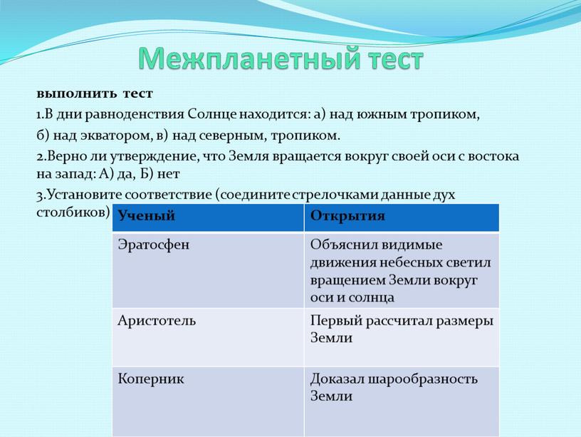 Межпланетный тест выполнить тест 1