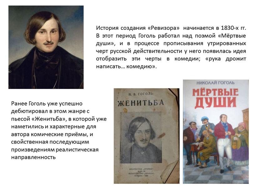 История создания «Ревизора» начинается в 1830-х гг