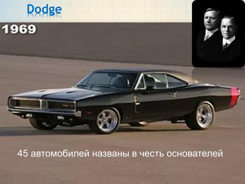 Dodge 45 автомобилей названы в честь основателей