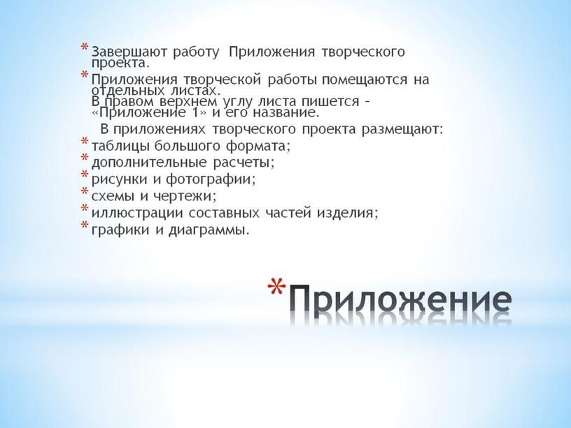 Приложение Завершают работу Приложения творческого проекта