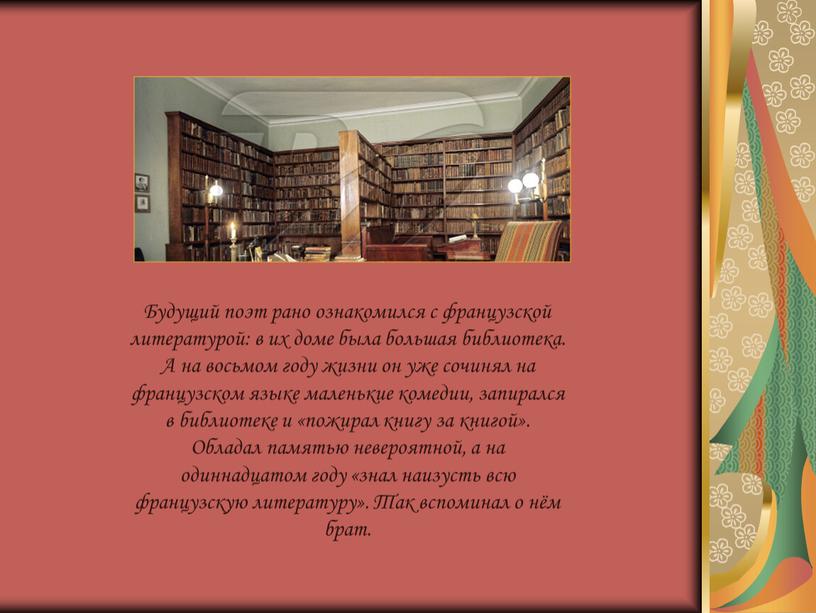 Будущий поэт рано ознакомился с французской литературой: в их доме была большая библиотека