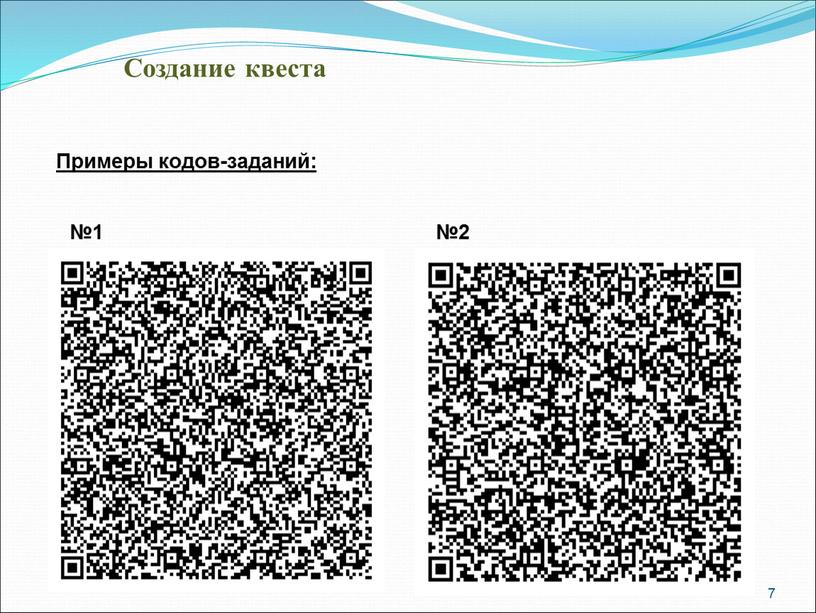Создание квеста 7 Примеры кодов-заданий: №2 №1