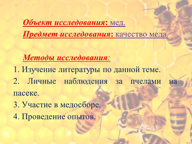 Объект исследования : мед. Предмет исследования : качество меда