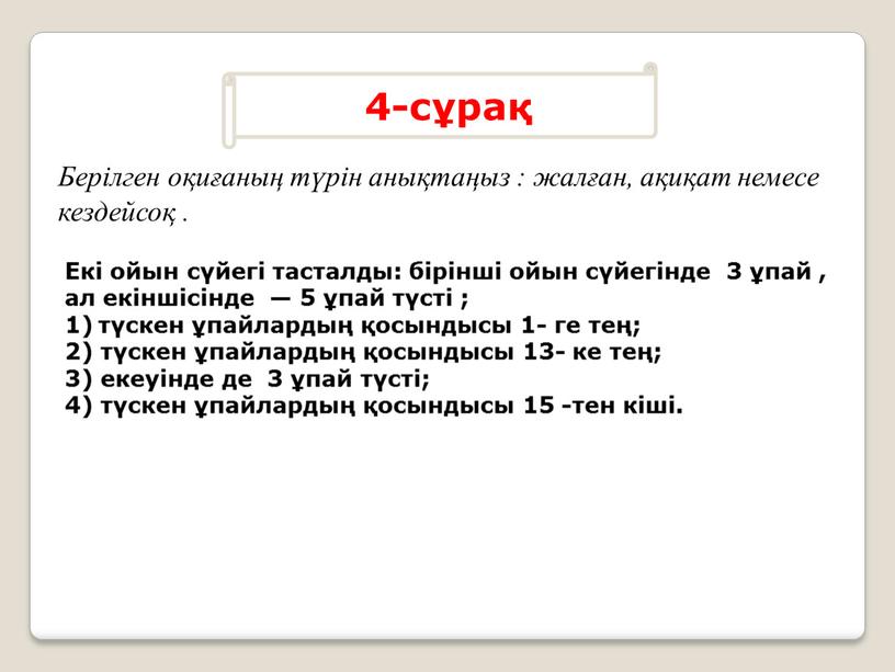 Екі ойын сүйегі тасталды: бірінші ойын сүйегінде 3 ұпай , ал екіншісінде — 5 ұпай түсті ; түскен ұпайлардың қосындысы 1- ге тең; 2) түскен…