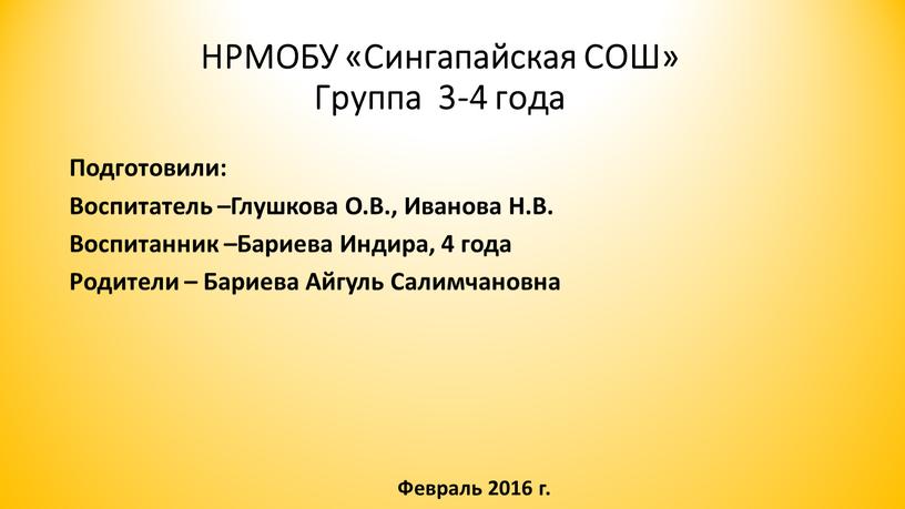 НРМОБУ «Сингапайская СОШ» Группа 3-4 года