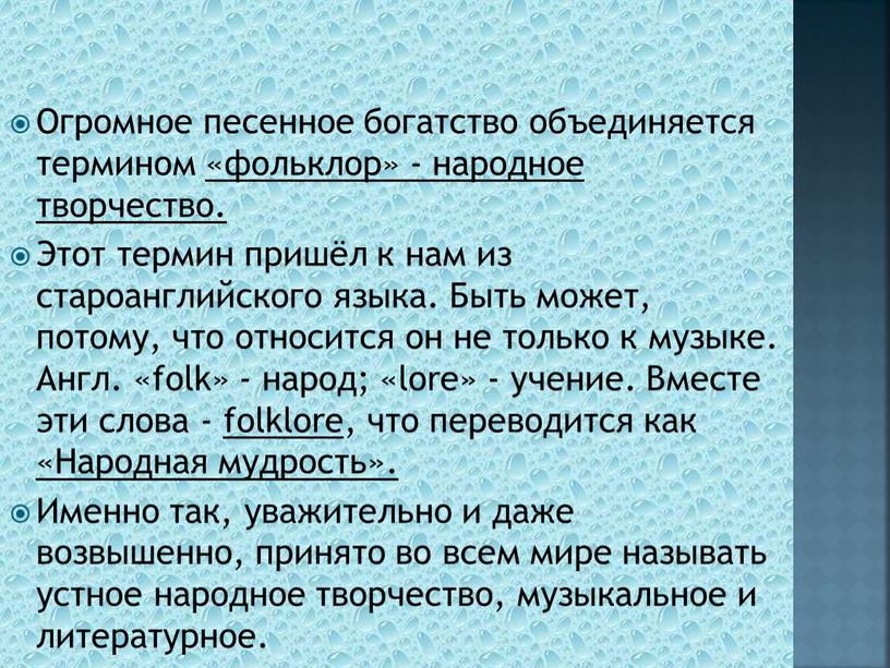 Огромное песенное богатство объединяется термином «фольклор» - народное творчество