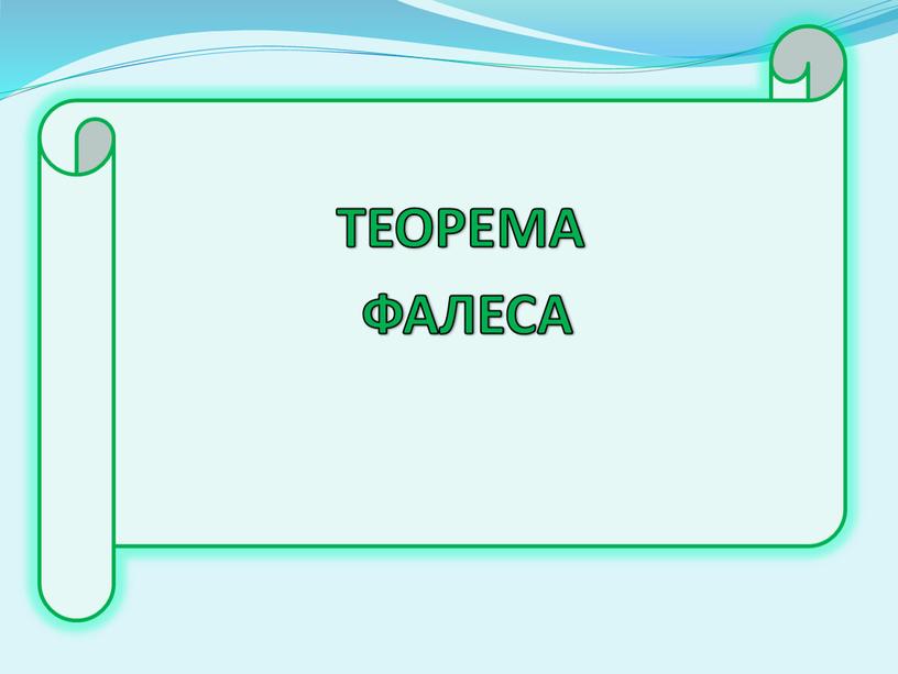 ТЕОРЕМА ФАЛЕСА