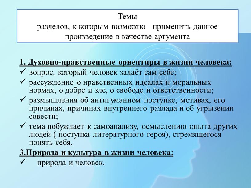 Темы разделов, к которым возможно применить данное произведение в качестве аргумента 1