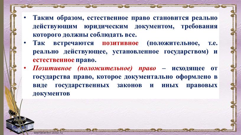 Таким образом, естественное право становится реально действующим юридическим документом, требования которого должны соблюдать все