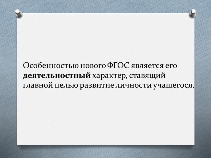 Особенностью нового ФГОС является его деятельностный характер, ставящий главной целью развитие личности учащегося