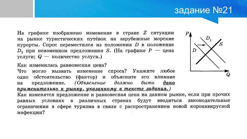 задание №21