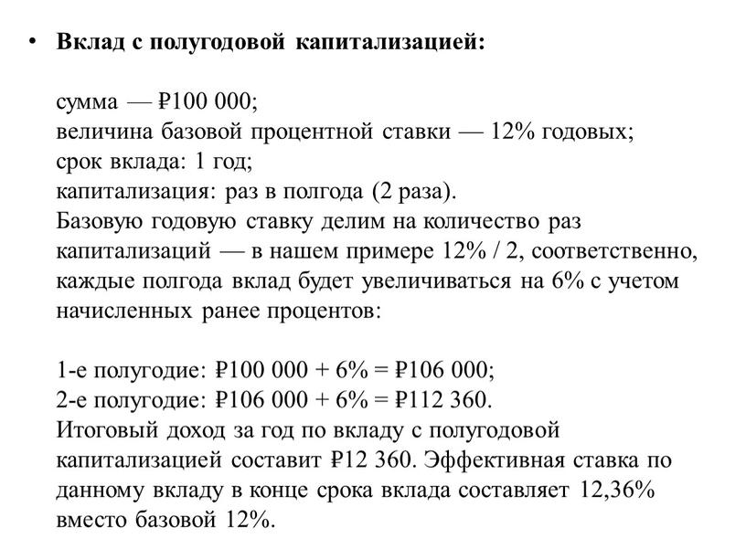 Вклад с полугодовой капитализацией: сумма — ₽100 000; величина базовой процентной ставки — 12% годовых; срок вклада: 1 год; капитализация: раз в полгода (2 раза)