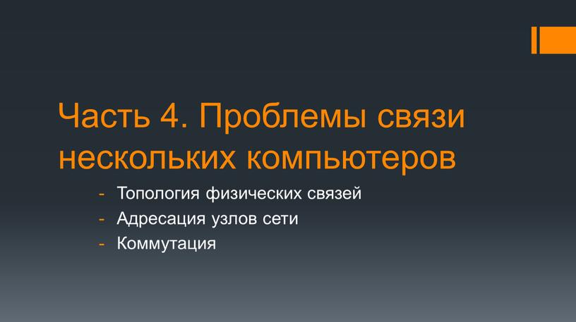 Часть 4. Проблемы связи нескольких компьютеров