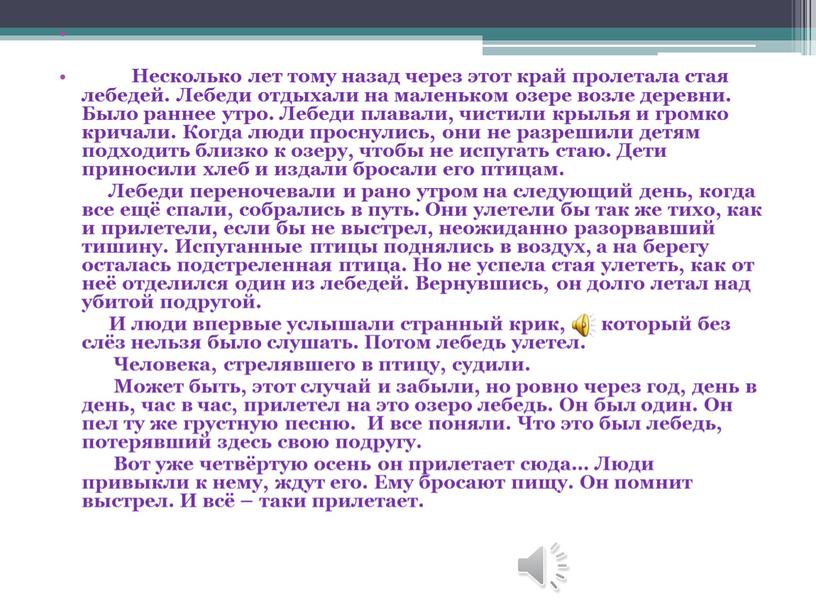 Несколько лет тому назад через этот край пролетала стая лебедей