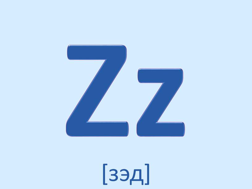 Zz [зэд]