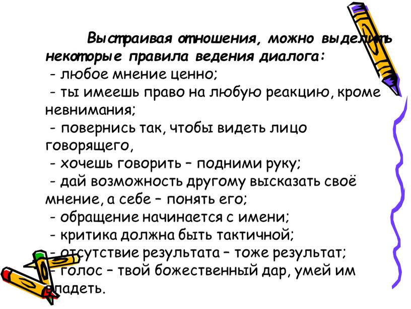 Выстраивая отношения, можно выделить некоторые правила ведения диалога: - любое мнение ценно; - ты имеешь право на любую реакцию, кроме невнимания; - повернись так, чтобы…