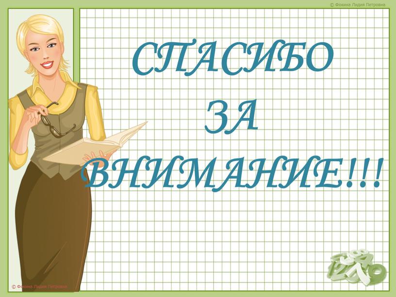 СПАСИБО ЗА ВНИМАНИЕ!!!