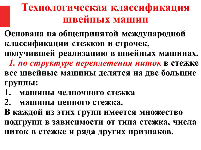 Основана на общепринятой международной классификации стежков и строчек, получившей реализацию в швейных машинах