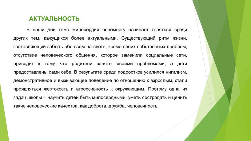 АКТУАЛЬНОСТЬ В наши дни тема милосердия понемногу начинает теряться среди других тем, кажущихся более актуальными