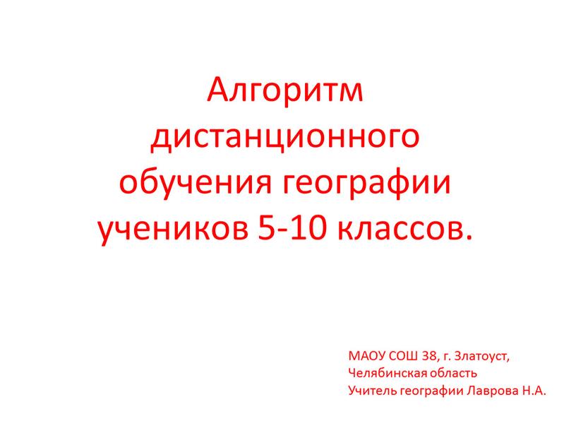 Алгоритм дистанционного обучения географии учеников 5-10 классов