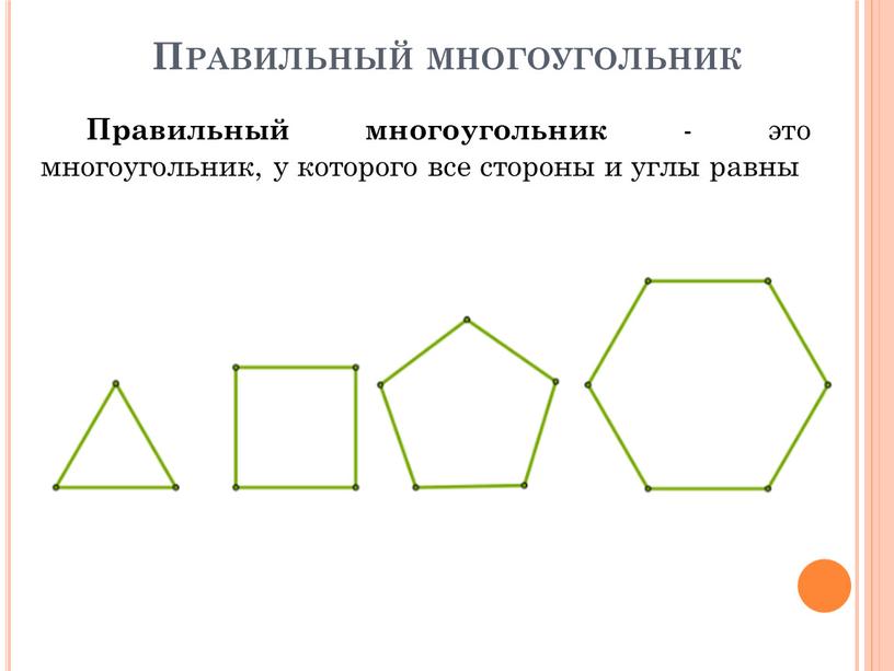 Правильный многоугольник Правильный многоугольник - это многоугольник, у которого все стороны и углы равны