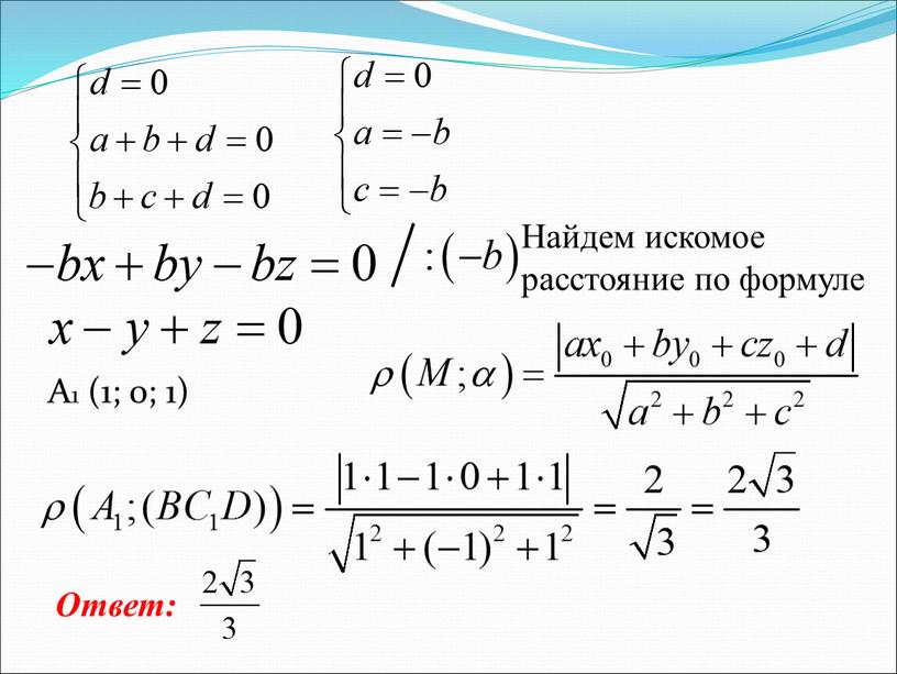 A1 (1; 0; 1) Найдем искомое расстояние по формуле