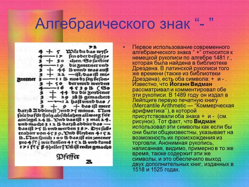 Алгебраического знак “- ” Первое использование современного алгебраического знака “ +” относится к немецкой рукописи по алгебре 1481 г