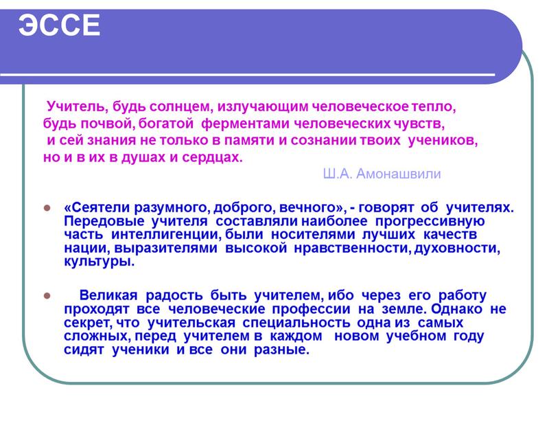 ЭССЕ Учитель, будь солнцем, излучающим человеческое тепло, будь почвой, богатой ферментами человеческих чувств, и сей знания не только в памяти и сознании твоих учеников, но…