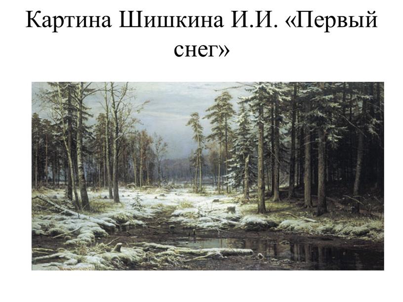 Картина Шишкина И.И. «Первый снег»