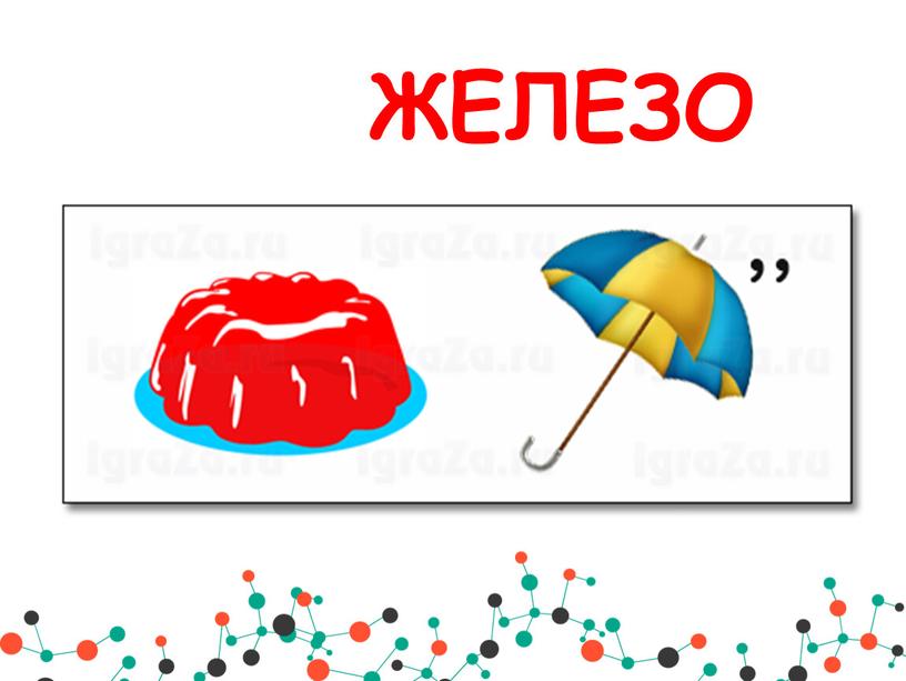 ЖЕЛЕЗО