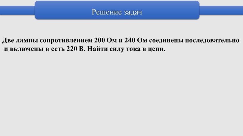 Решение задач Две лампы сопротивлением 200