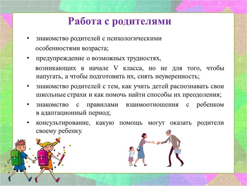 Работа с родителями знакомство родителей с психологическими особенностями возраста; предупреждение о возможных трудностях, возникающих в начале