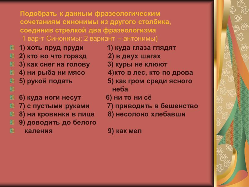 Подобрать к данным фразеологическим сочетаниям синонимы из другого столбика, соединив стрелкой два фразеологизма 1 вар-т