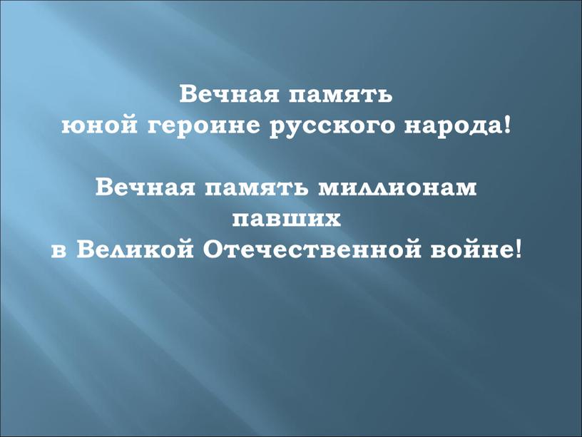 Вечная память юной героине русского народа!