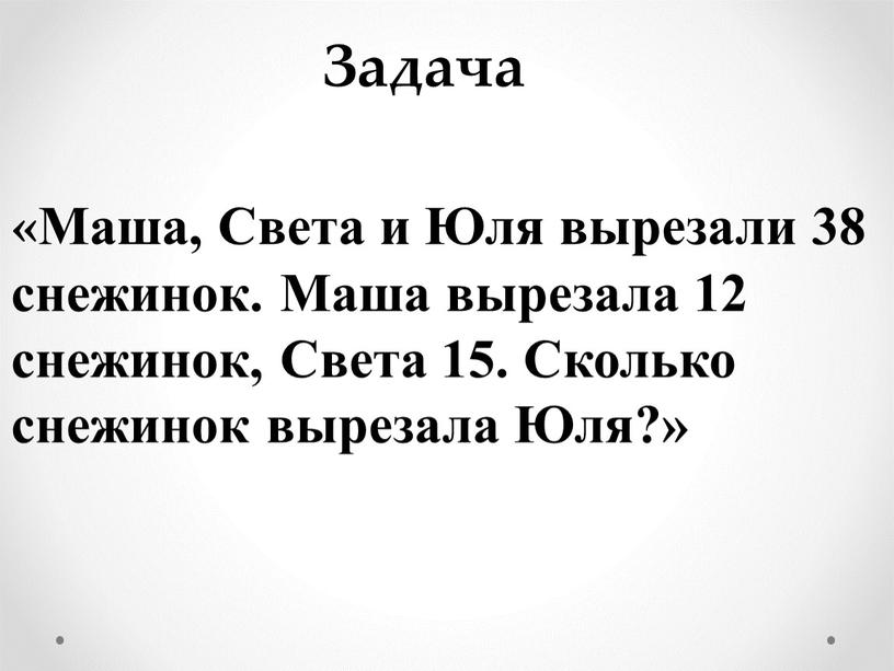 Задача «Маша, Света и Юля вырезали 38 снежинок