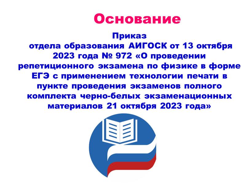 Основание Приказ отдела образования