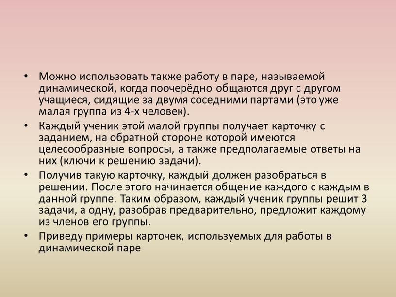 Можно использовать также работу в паре, называемой динамической, когда поочерёдно общаются друг с другом учащиеся, сидящие за двумя соседними партами (это уже малая группа из…