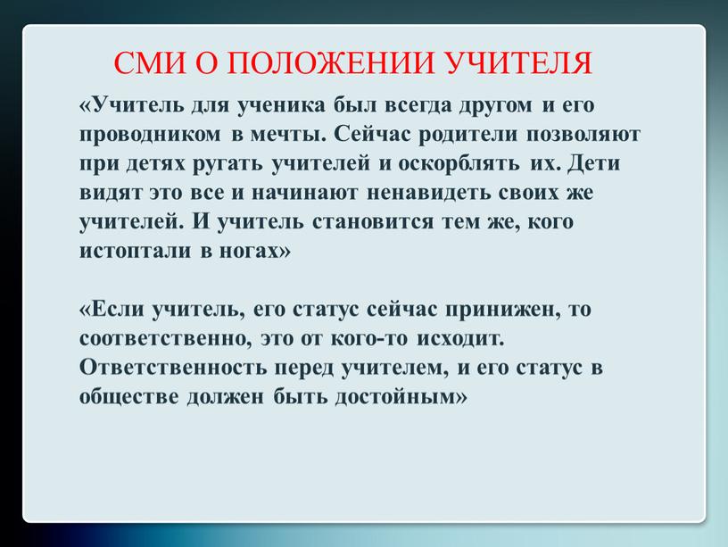 СМИ О ПОЛОЖЕНИИ УЧИТЕЛЯ «Учитель для ученика был всегда другом и его проводником в мечты