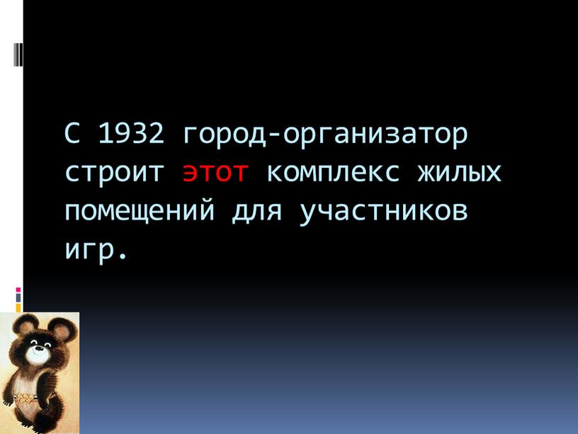 С 1932 город-организатор строит этот комплекс жилых помещений для участников игр